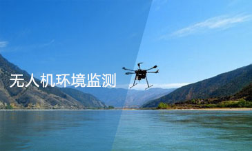 無人機環(huán)境監(jiān)測應(yīng)用