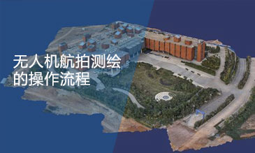 無(wú)人機(jī)建模、航拍建模的大致步驟