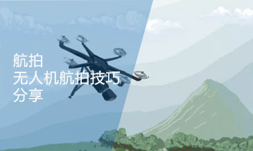 淺談一下無(wú)人機(jī)航拍技巧